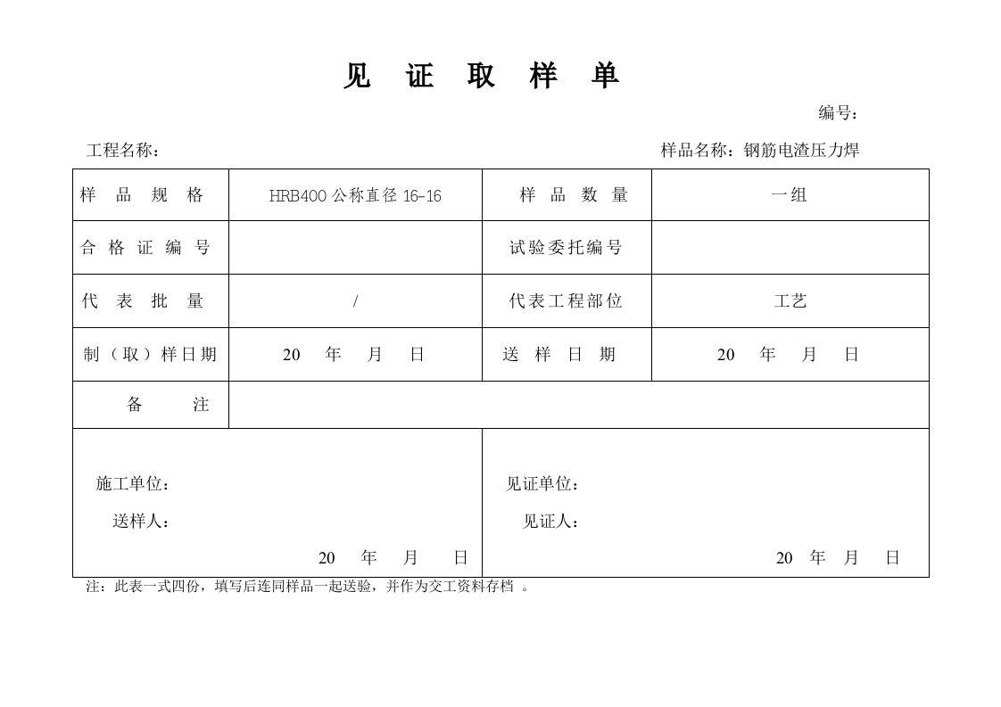 见证取样单电渣压力焊