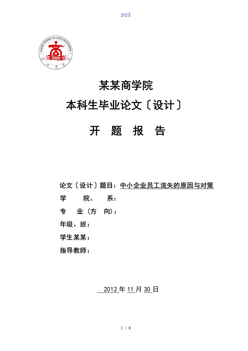 中小企业员工流失地原因及对策分析报告开题报告材料(1)