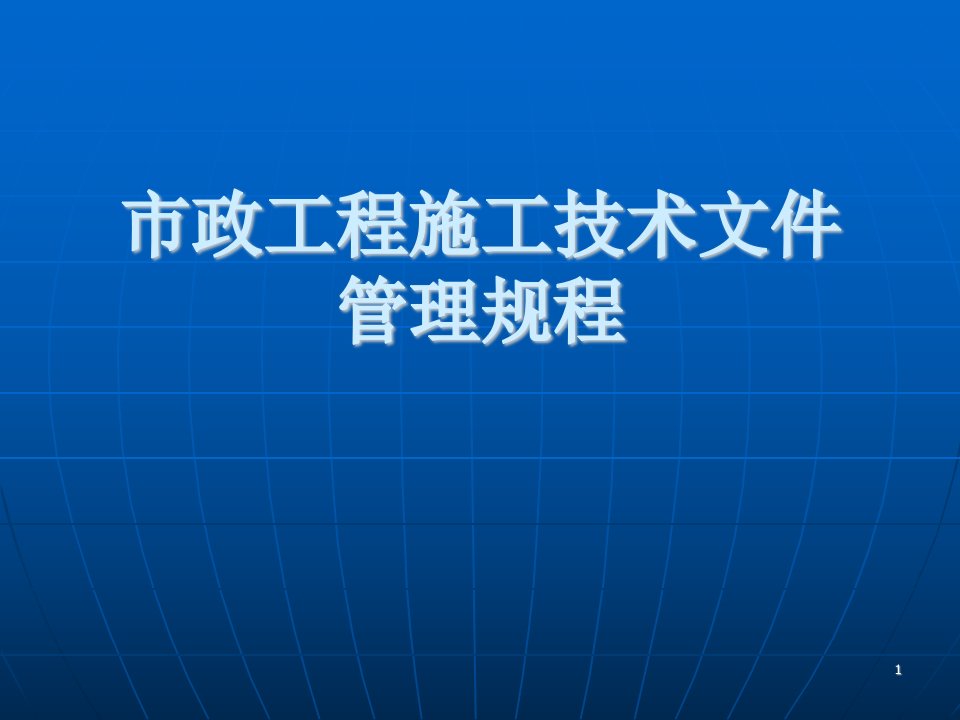 201106技术文件管理规程--林联泉