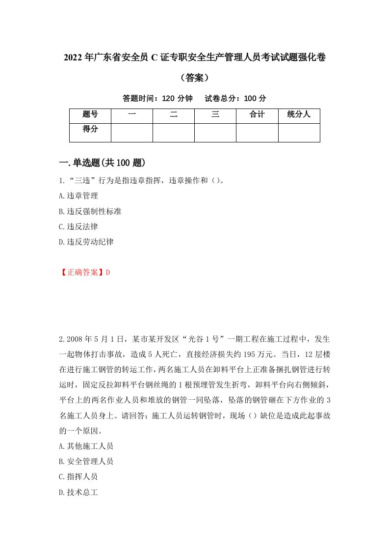 2022年广东省安全员C证专职安全生产管理人员考试试题强化卷答案60