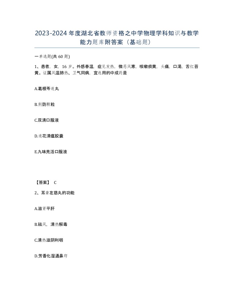 2023-2024年度湖北省教师资格之中学物理学科知识与教学能力题库附答案基础题