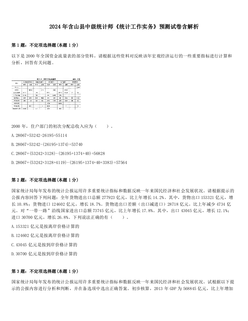 2024年含山县中级统计师《统计工作实务》预测试卷含解析