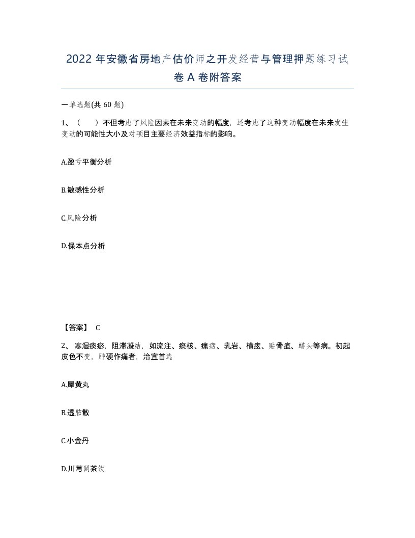 2022年安徽省房地产估价师之开发经营与管理押题练习试卷A卷附答案