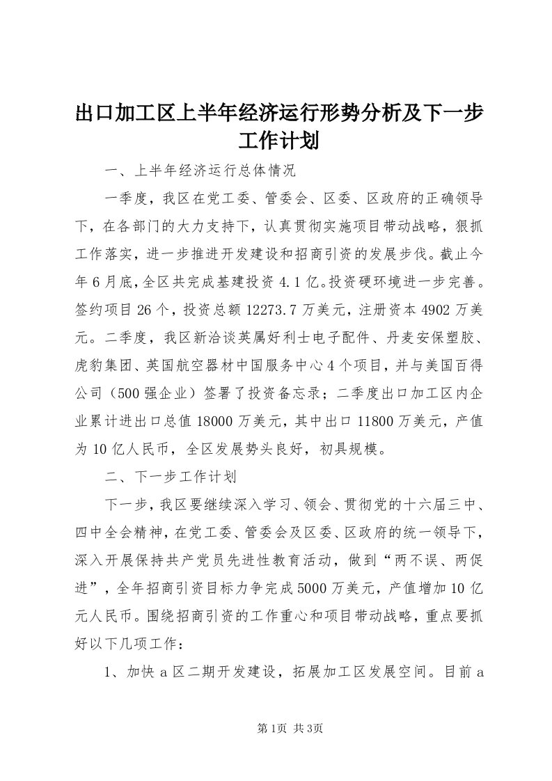 出口加工区上半年经济运行形势分析及下一步工作计划