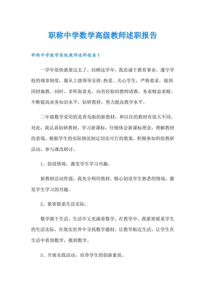 职称中学数学高级教师述职报告