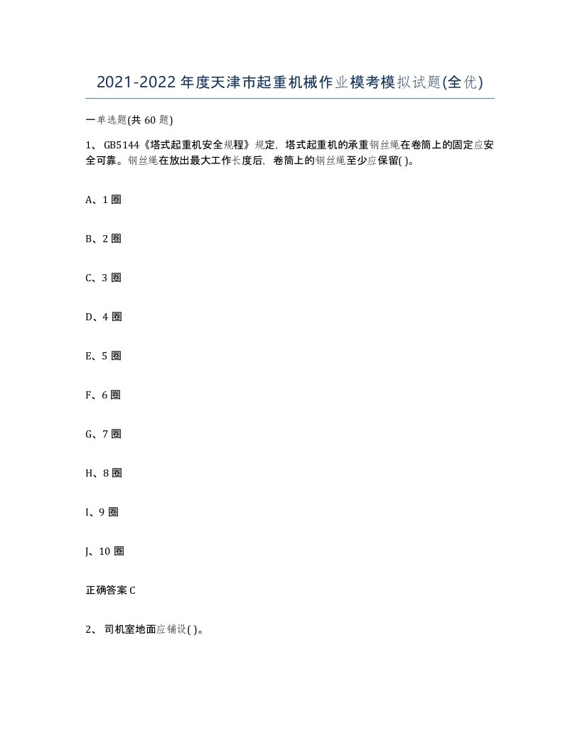 20212022年度天津市起重机械作业模考模拟试题全优