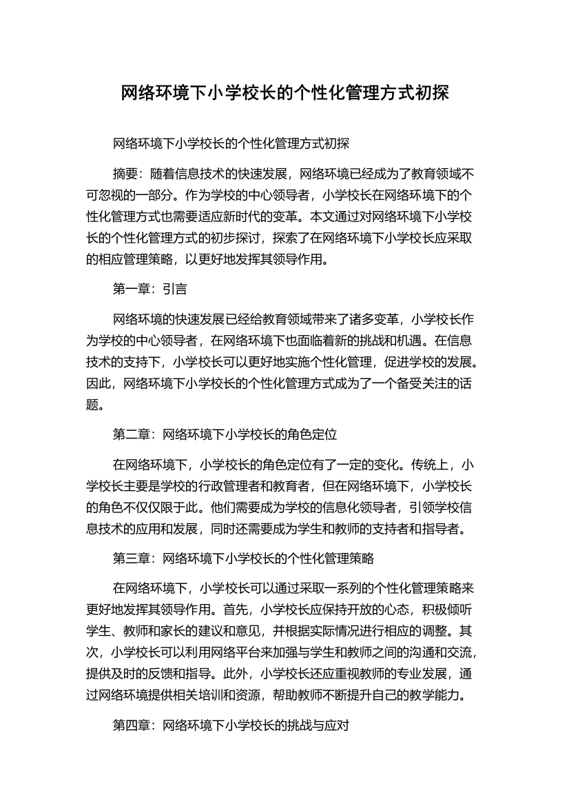 网络环境下小学校长的个性化管理方式初探