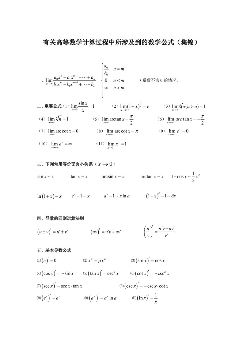 大学各种微积分公式