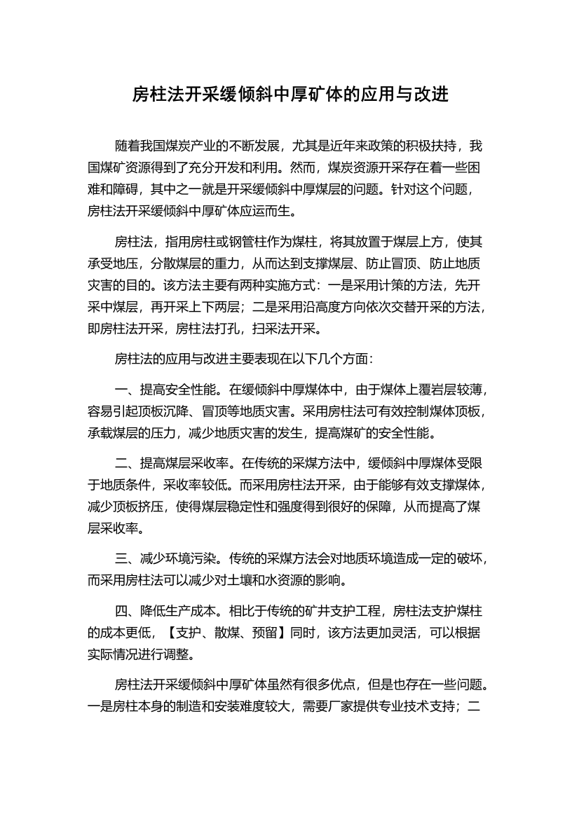 房柱法开采缓倾斜中厚矿体的应用与改进