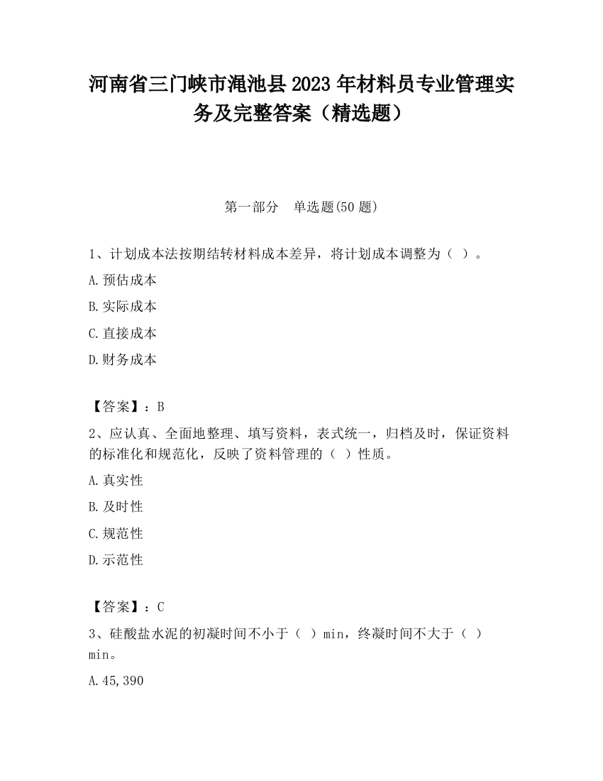 河南省三门峡市渑池县2023年材料员专业管理实务及完整答案（精选题）