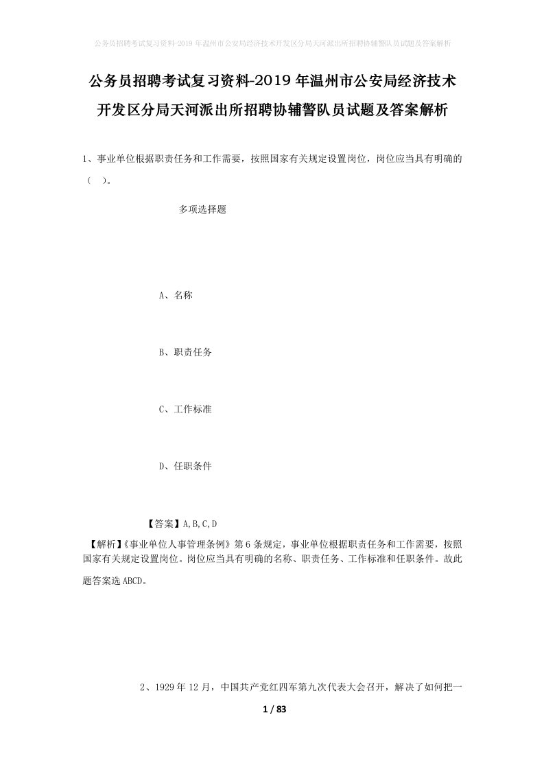 公务员招聘考试复习资料-2019年温州市公安局经济技术开发区分局天河派出所招聘协辅警队员试题及答案解析