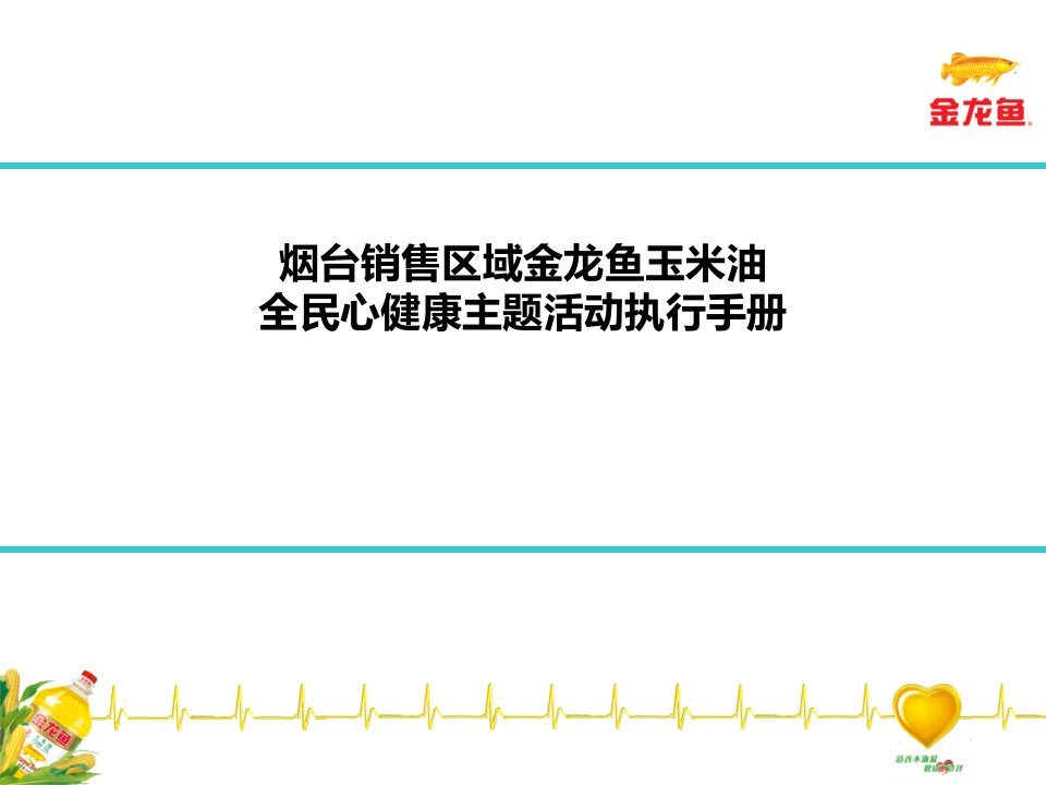 [精选]烟台销售区域金龙鱼玉米油全民心健康主题活动执行手册--yao19800726