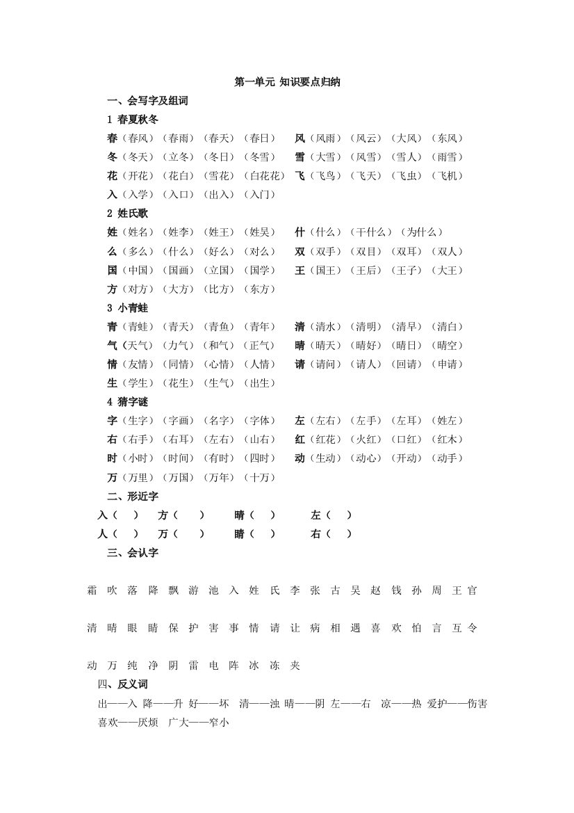 部编版小学语文一年级下册复习要点全册