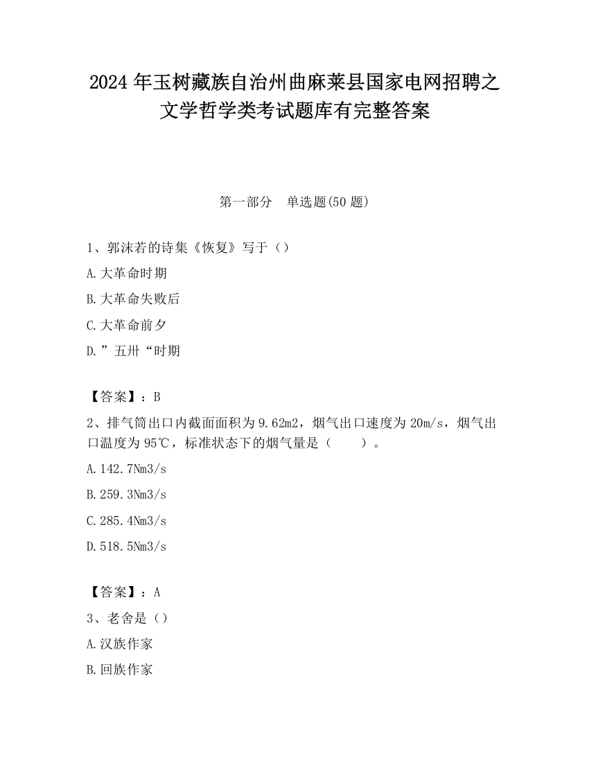 2024年玉树藏族自治州曲麻莱县国家电网招聘之文学哲学类考试题库有完整答案