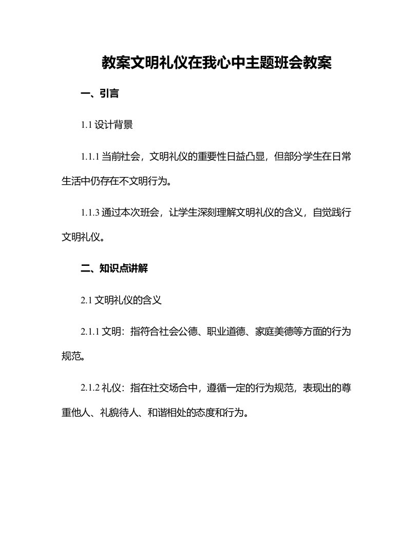 文明礼仪在我心中主题班会教案