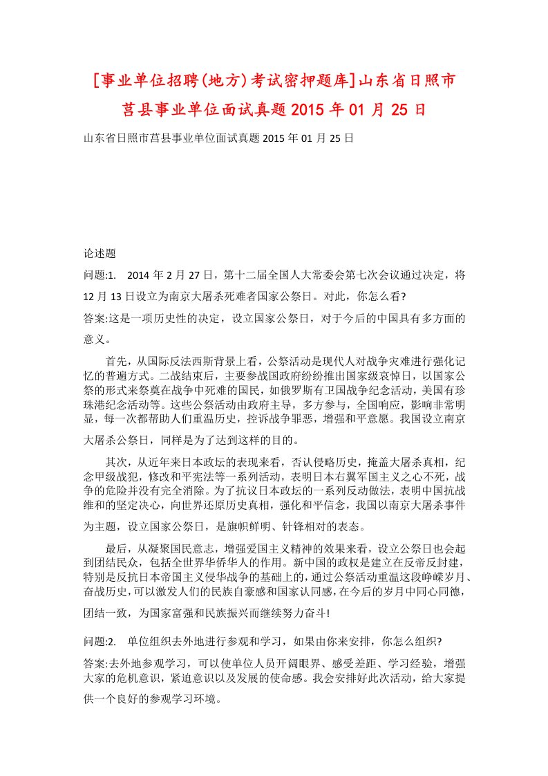 事业单位招聘地方考试密押题库山东省日照市莒县事业单位面试真题2015年01月25日