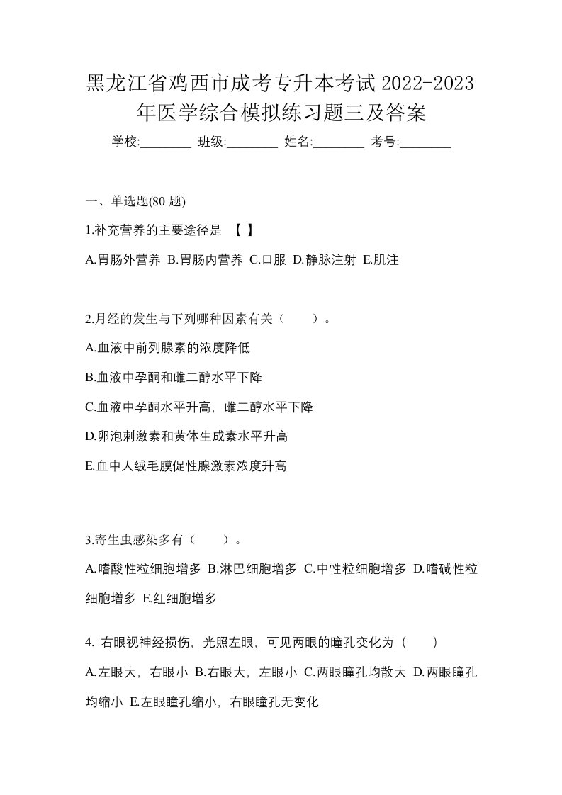 黑龙江省鸡西市成考专升本考试2022-2023年医学综合模拟练习题三及答案