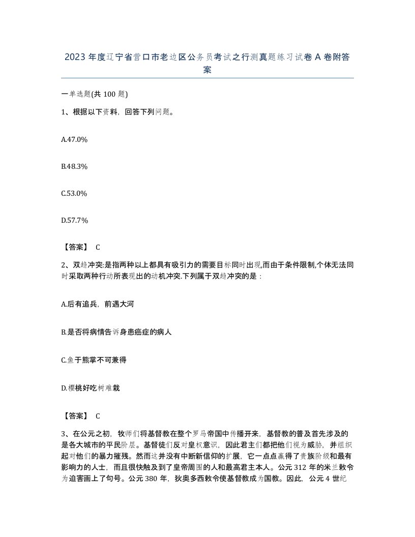 2023年度辽宁省营口市老边区公务员考试之行测真题练习试卷A卷附答案