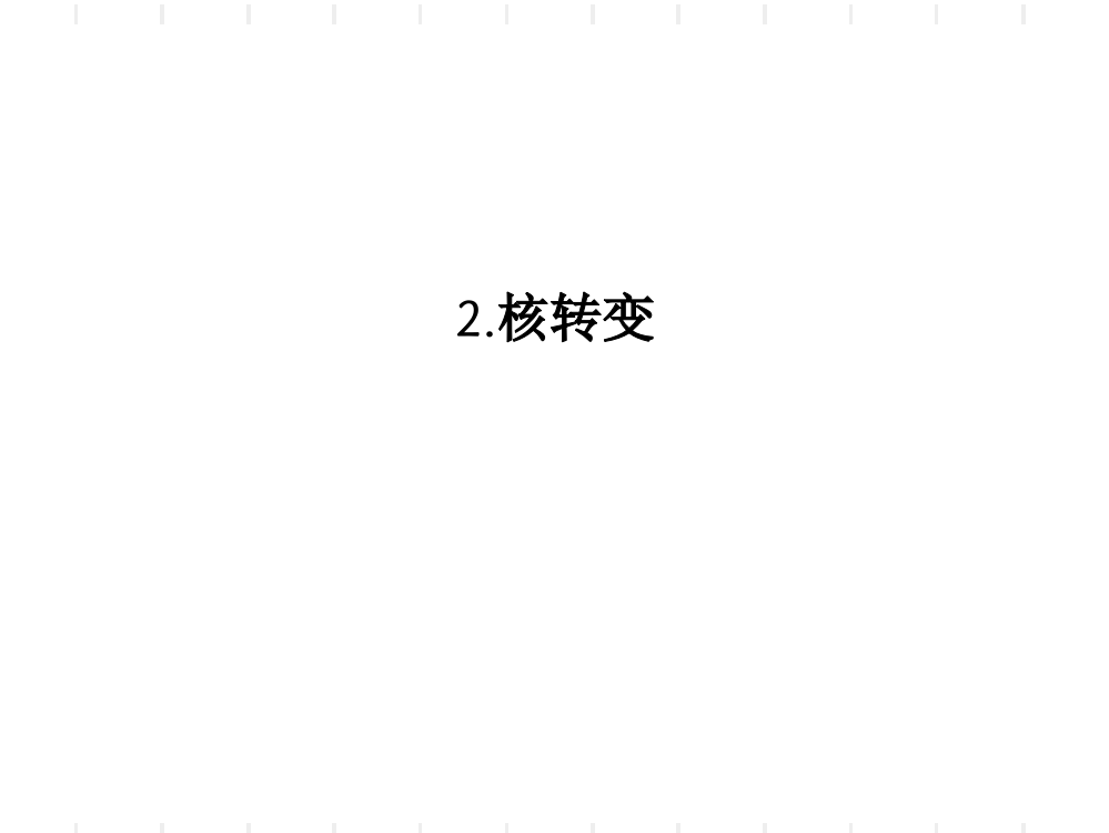 2核转变PPT课件