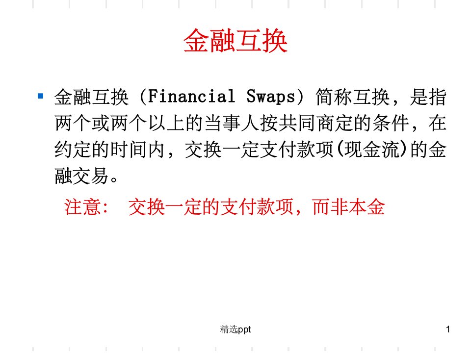 《投资学金融互换》PPT课件