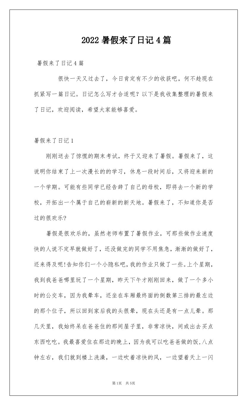 2022暑假来了日记4篇