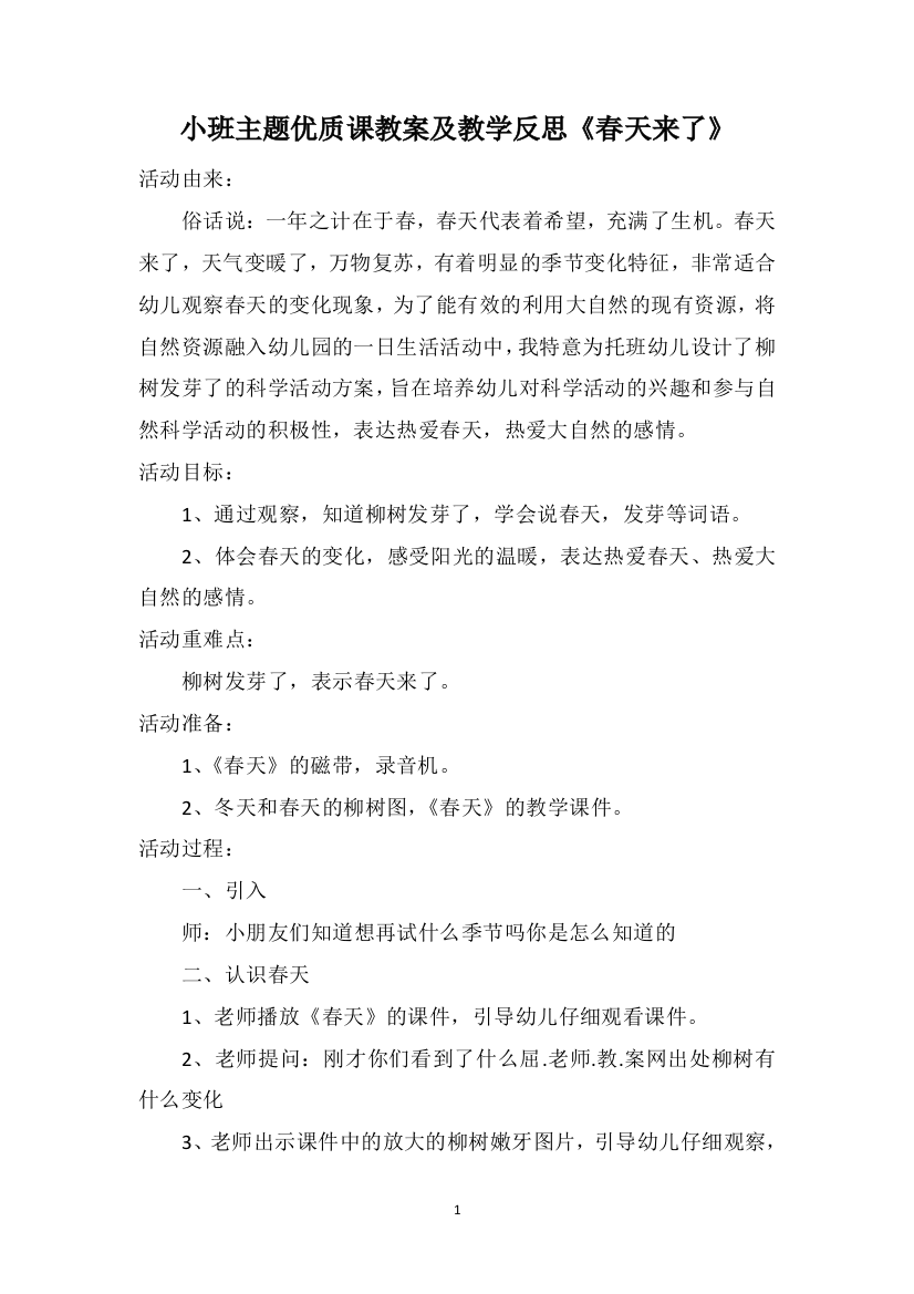 小班主题优质课教案及教学反思《春天来了》