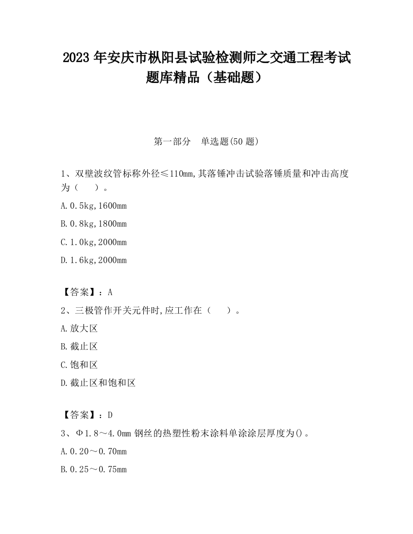 2023年安庆市枞阳县试验检测师之交通工程考试题库精品（基础题）