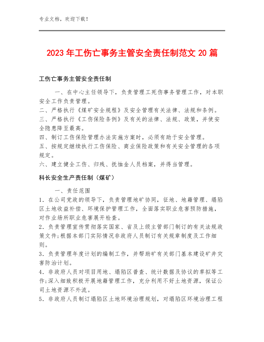 2023年工伤亡事务主管安全责任制范文20篇