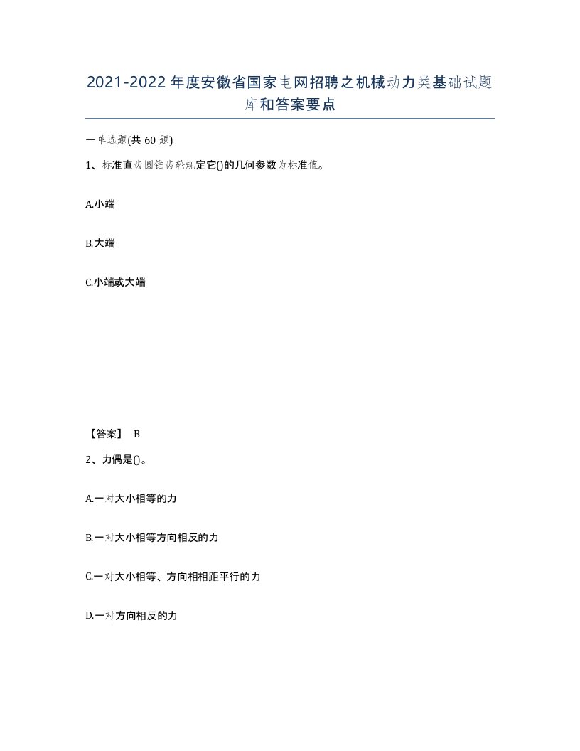 2021-2022年度安徽省国家电网招聘之机械动力类基础试题库和答案要点