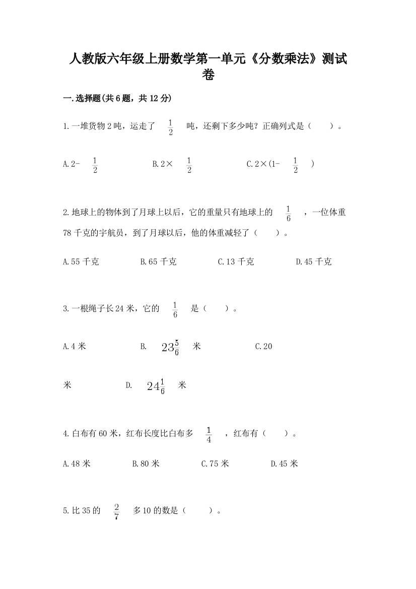 人教版六年级上册数学第一单元《分数乘法》测试卷含解析答案