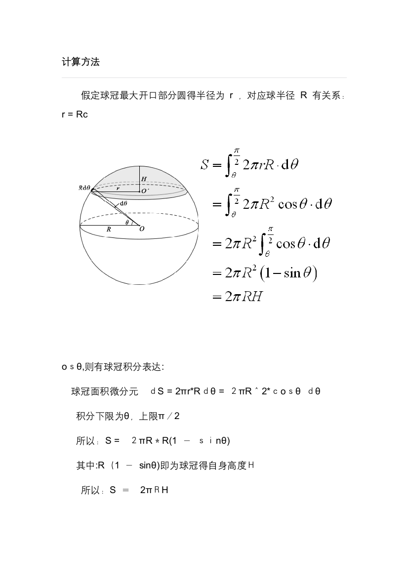 球冠表面积计算公式