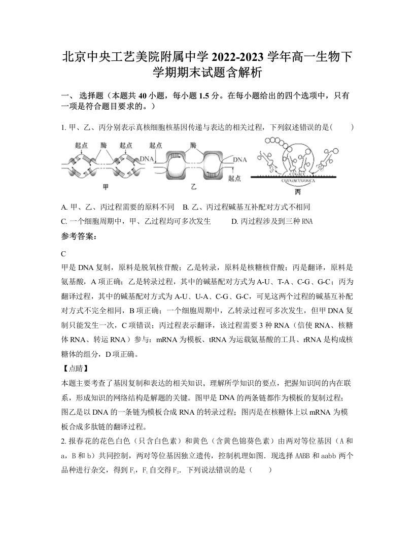 北京中央工艺美院附属中学2022-2023学年高一生物下学期期末试题含解析