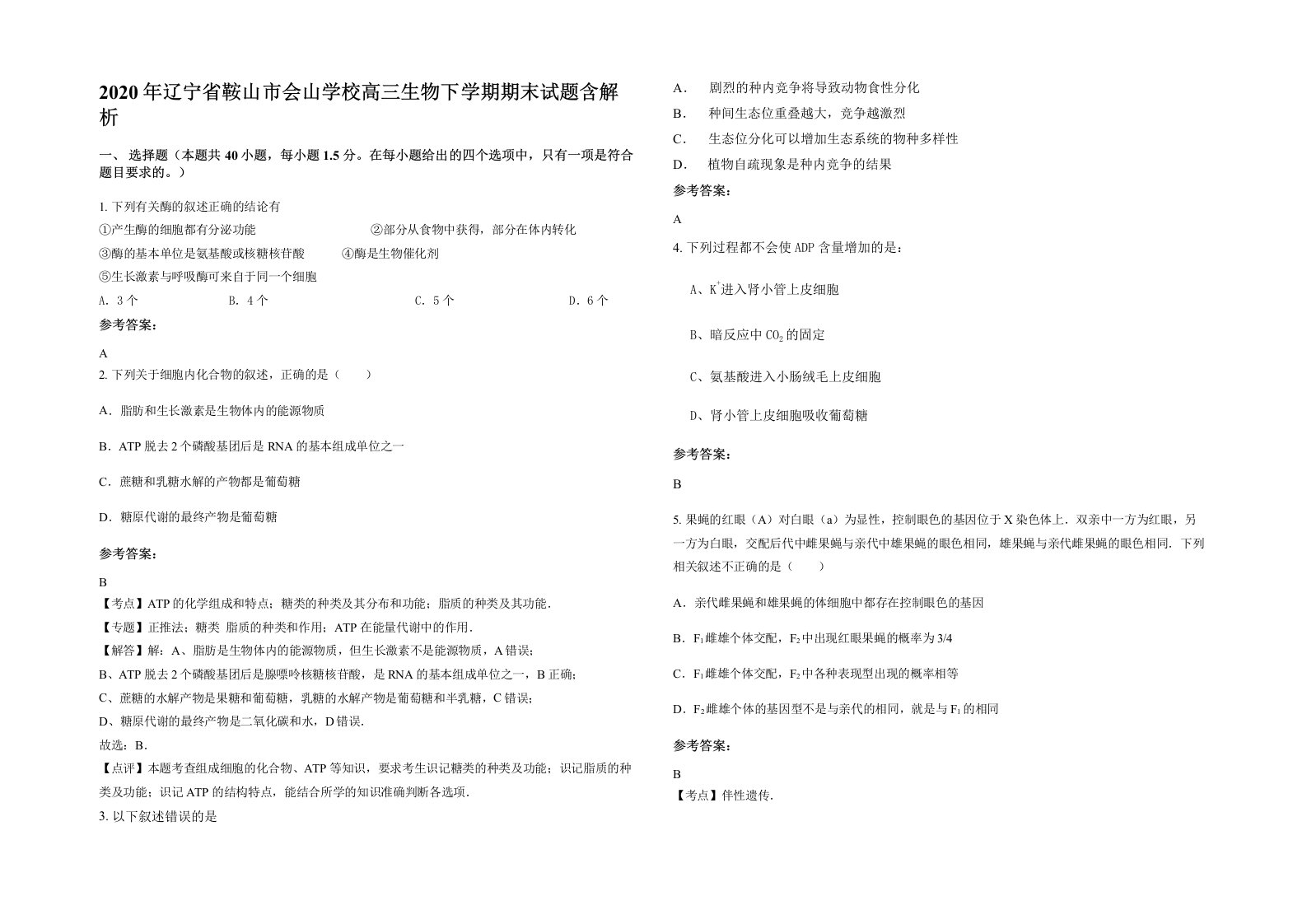 2020年辽宁省鞍山市会山学校高三生物下学期期末试题含解析