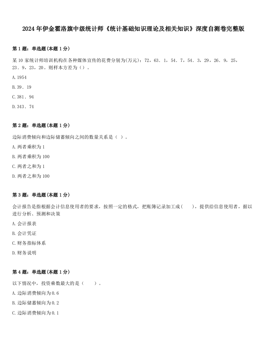 2024年伊金霍洛旗中级统计师《统计基础知识理论及相关知识》深度自测卷完整版