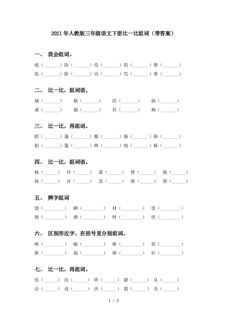 2021年人教版三年级语文下册比一比组词带答案