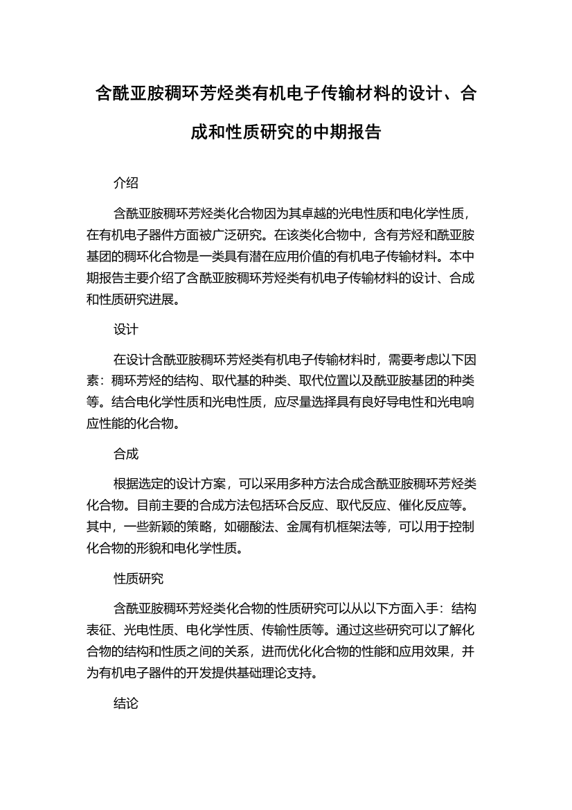 含酰亚胺稠环芳烃类有机电子传输材料的设计、合成和性质研究的中期报告