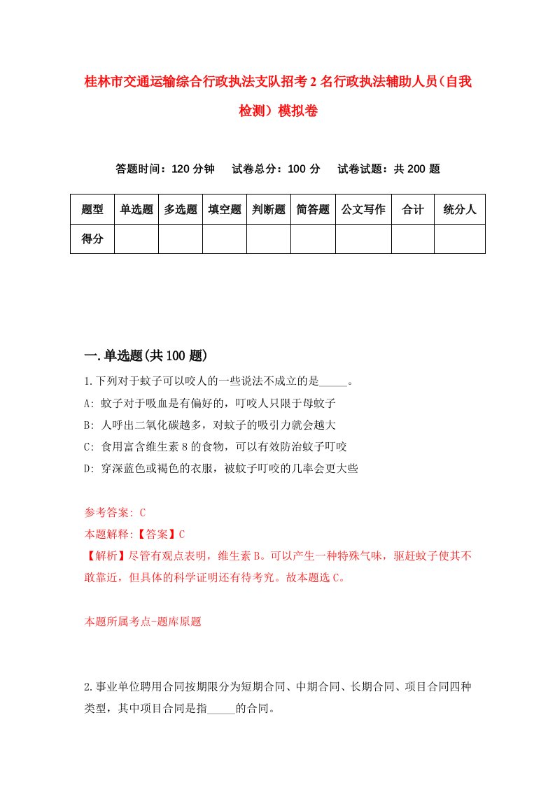 桂林市交通运输综合行政执法支队招考2名行政执法辅助人员自我检测模拟卷第7版