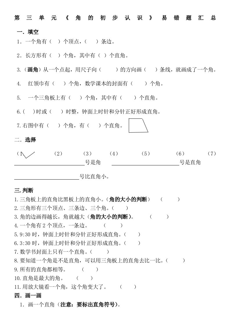 二年级第三单元角的初步认识易错题