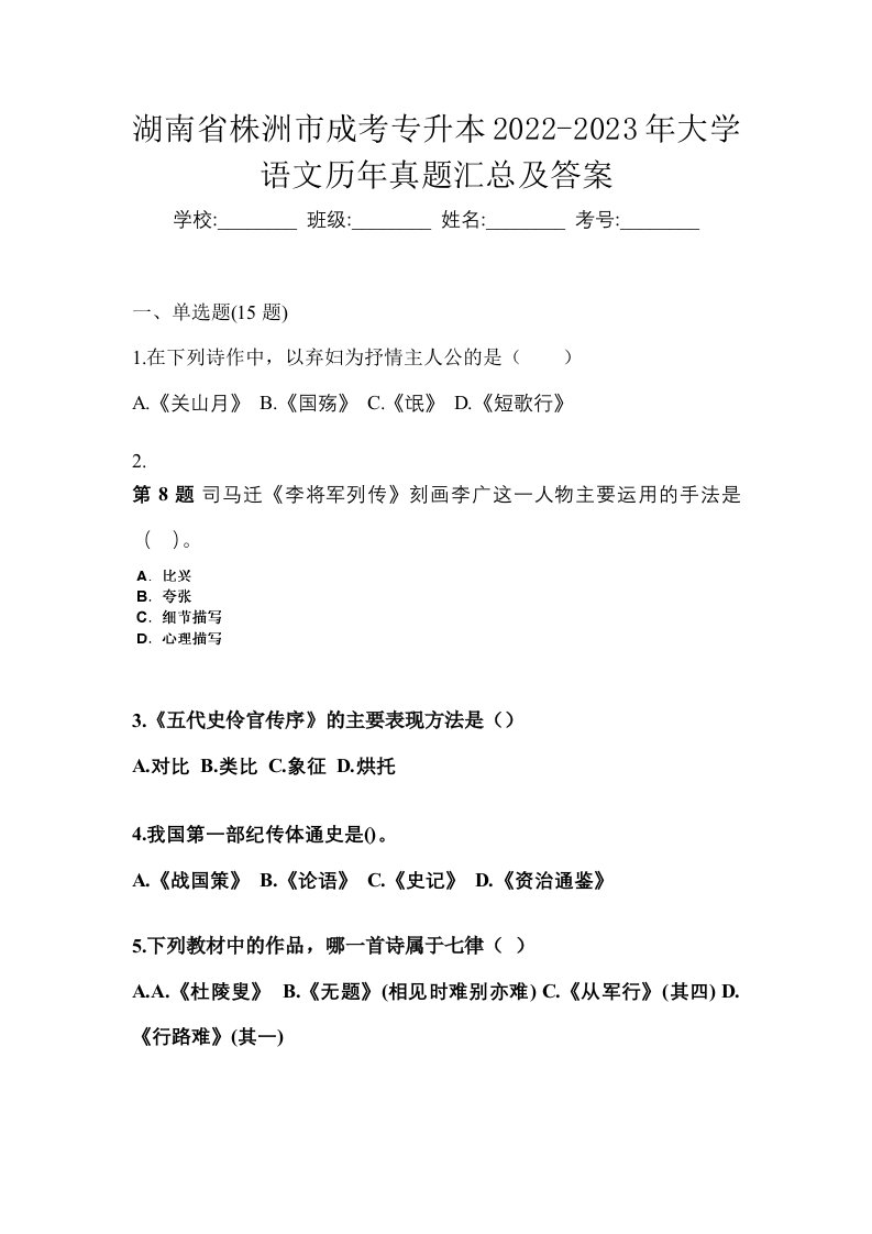 湖南省株洲市成考专升本2022-2023年大学语文历年真题汇总及答案