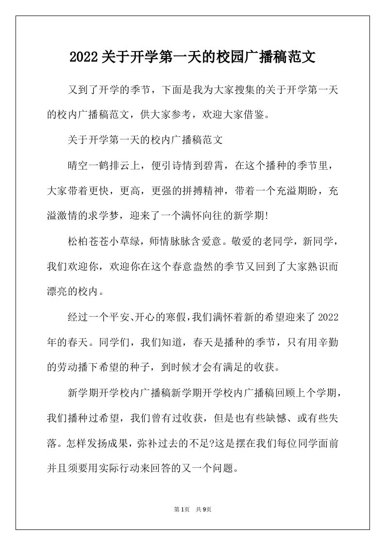 2022年关于开学第一天的校园广播稿范文