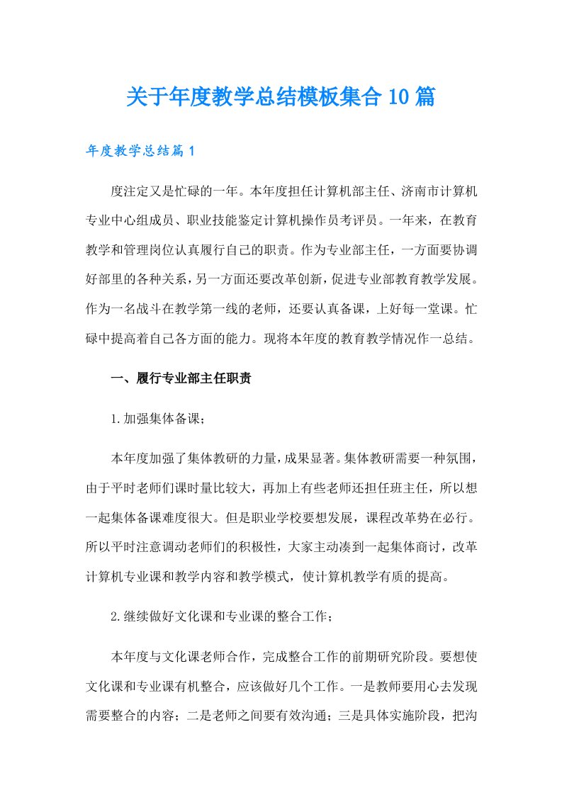 关于年度教学总结模板集合10篇