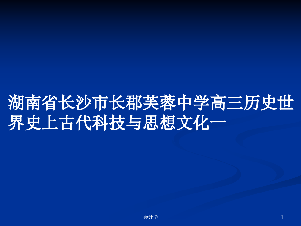 湖南省长沙市长郡芙蓉中学高三历史世界史上古代科技与思想文化一