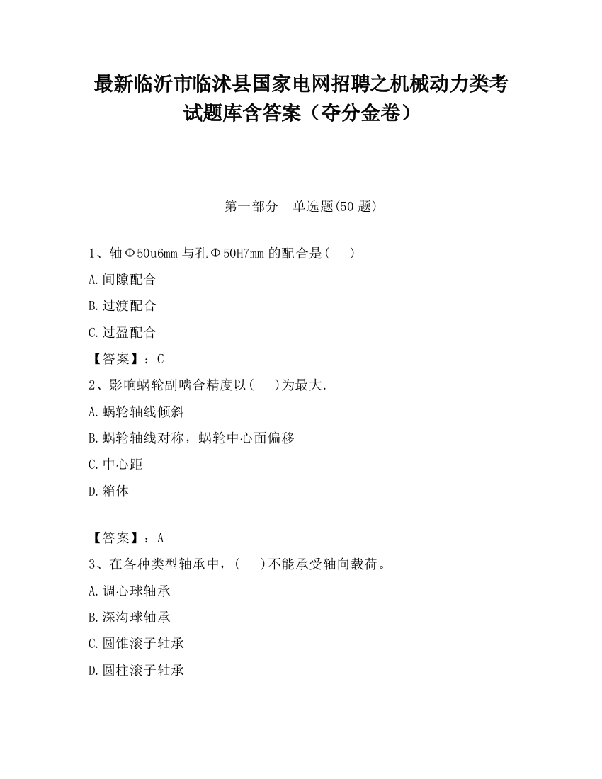 最新临沂市临沭县国家电网招聘之机械动力类考试题库含答案（夺分金卷）