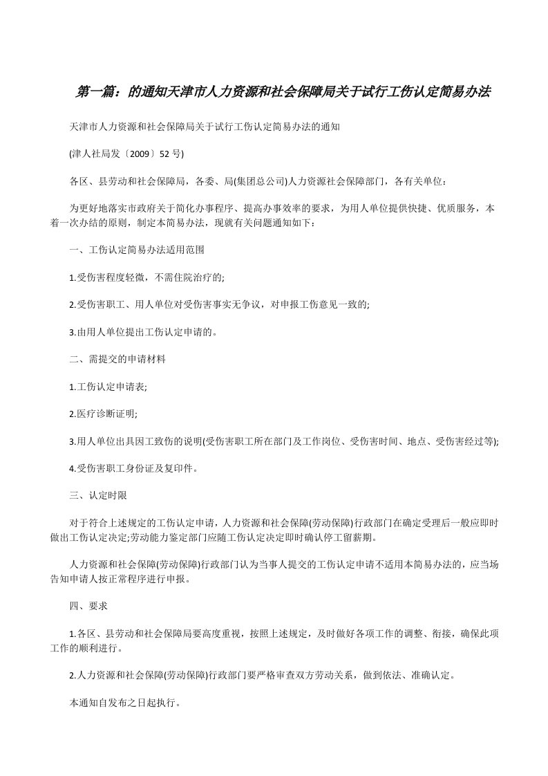 的通知天津市人力资源和社会保障局关于试行工伤认定简易办法[修改版]