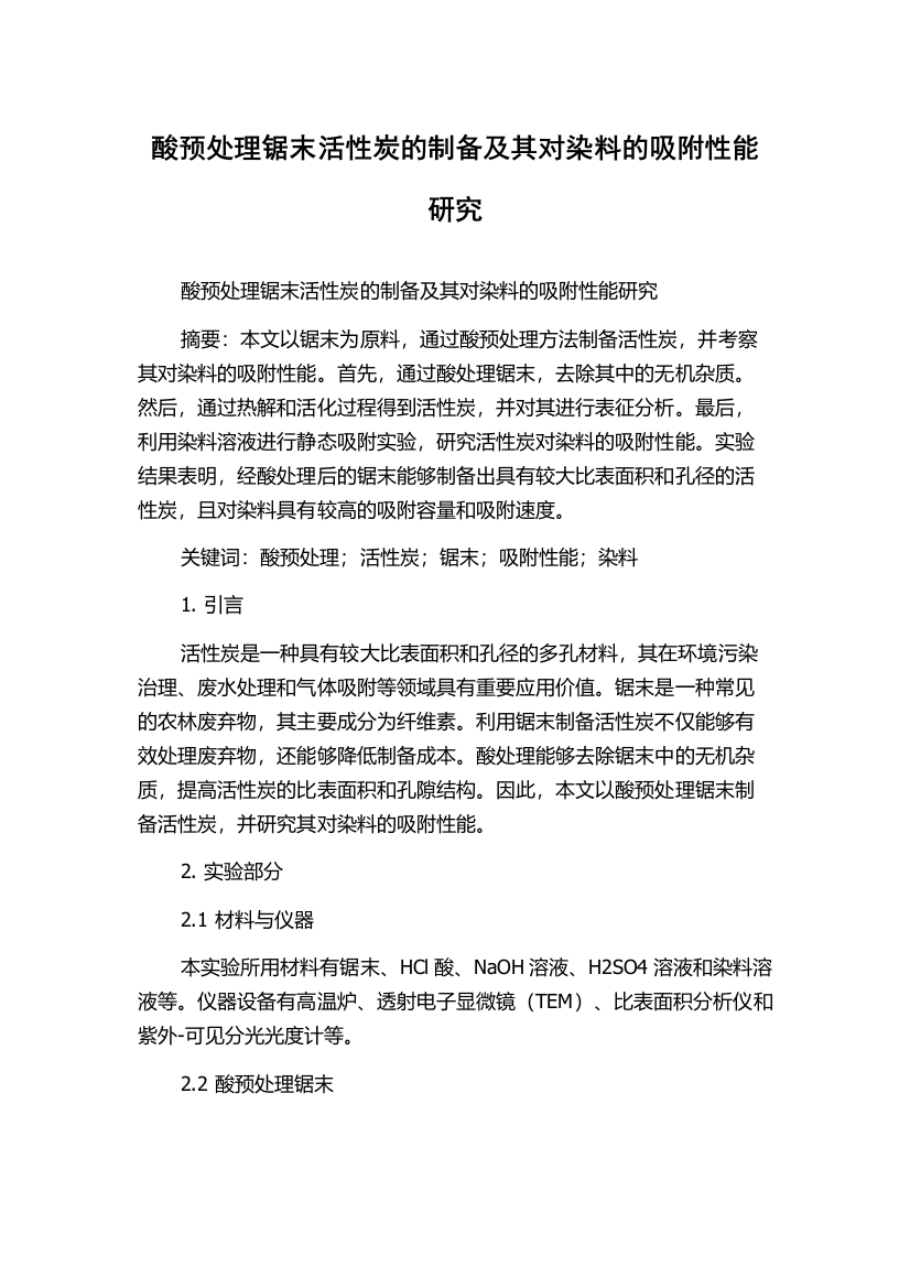 酸预处理锯末活性炭的制备及其对染料的吸附性能研究