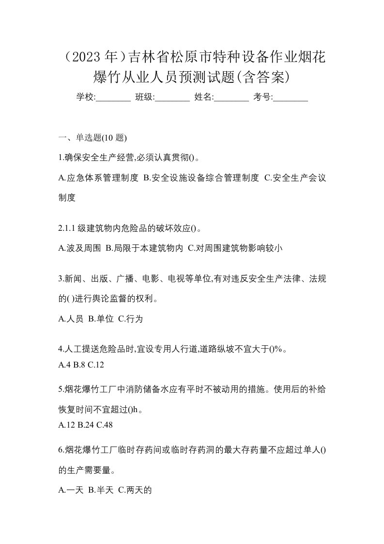 2023年吉林省松原市特种设备作业烟花爆竹从业人员预测试题含答案