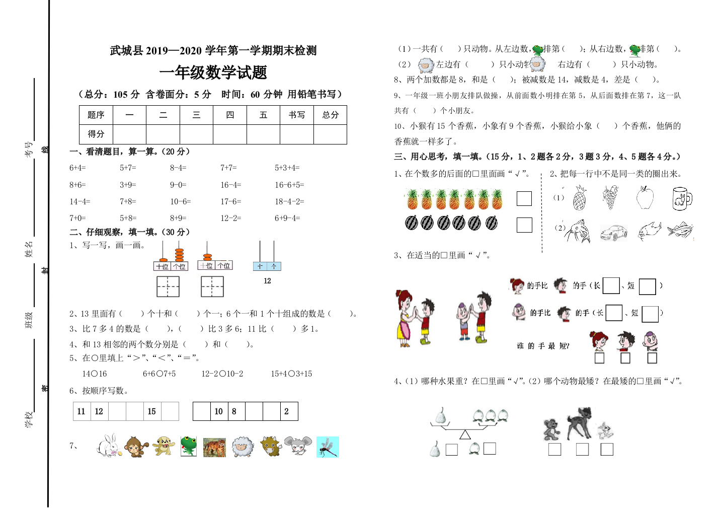 【小学中学教育精选】武城县2018—2019学年第一学期一年级数学期末试题