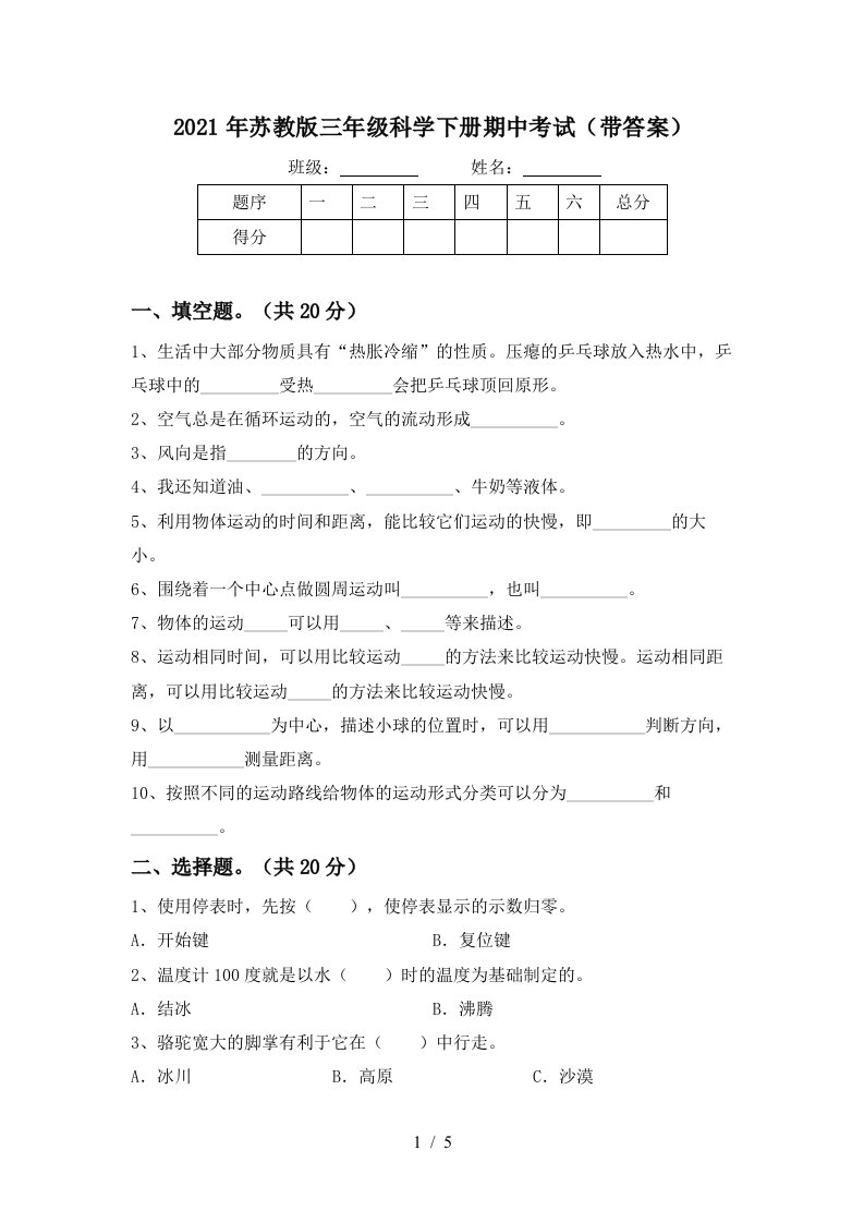 2021年苏教版三年级科学下册期中考试带答案