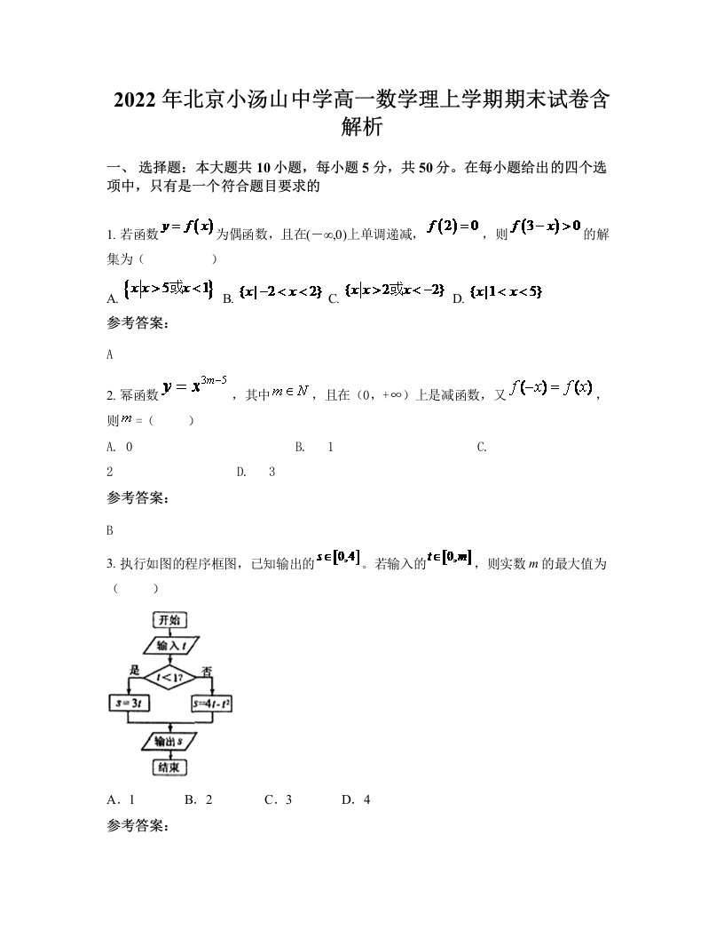 2022年北京小汤山中学高一数学理上学期期末试卷含解析