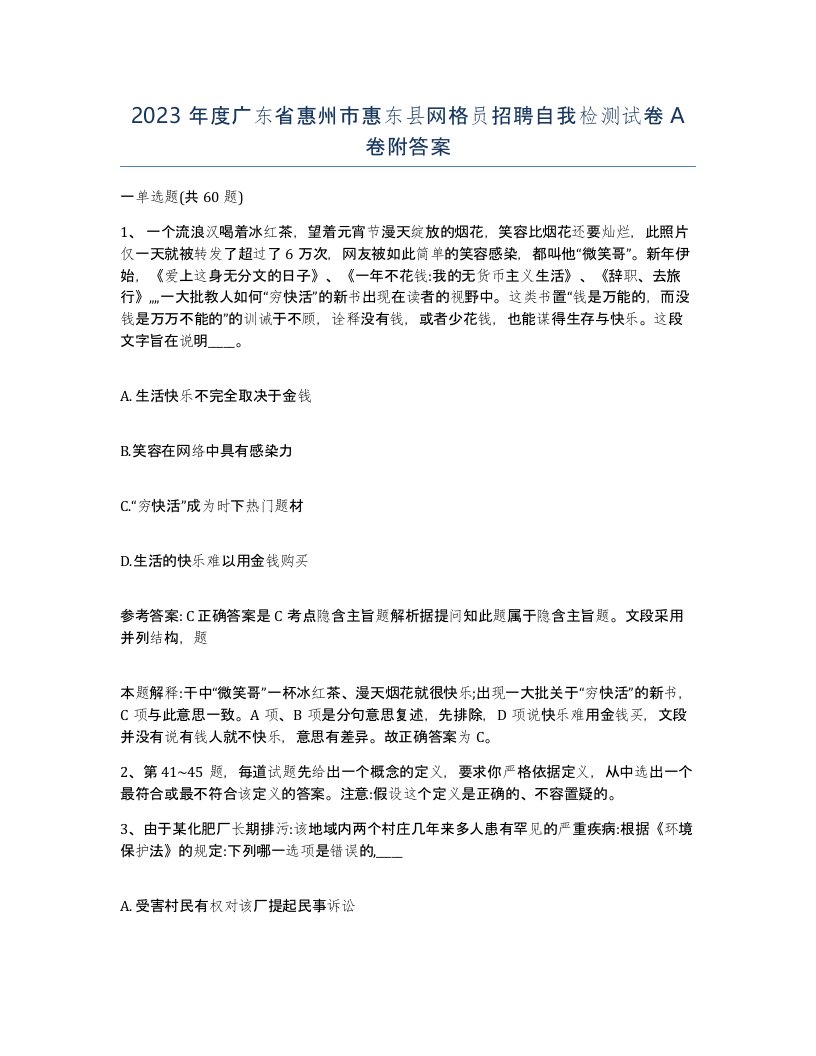 2023年度广东省惠州市惠东县网格员招聘自我检测试卷A卷附答案